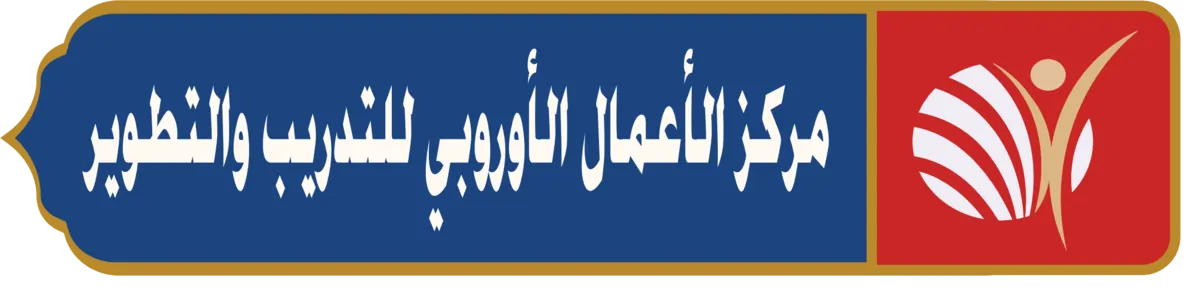 مركز الأعمال الأوروبي للتدريب والتطوير